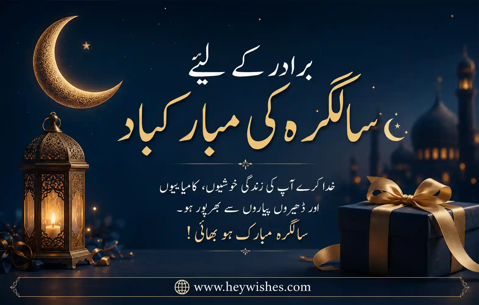 Birthday wishes for brother in Urdu with crescent moon, lanterns, and gift box on elegant blue background.